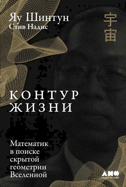 Контур жизни: Математик в поиске скрыт...(Kobo/電子書)