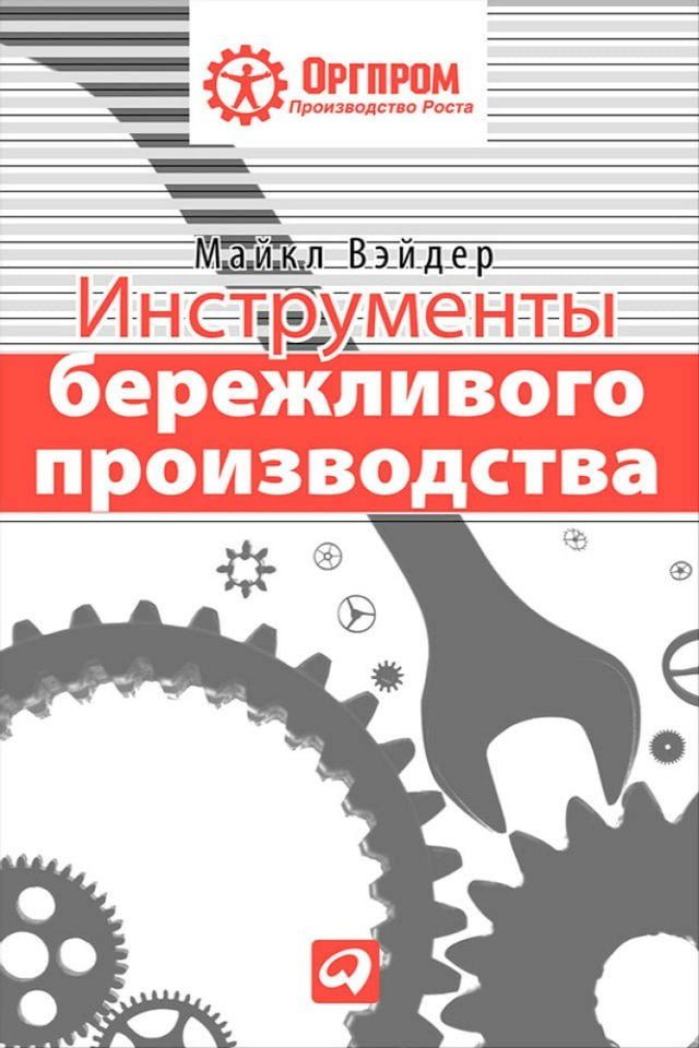  Инструменты бережливого производств...(Kobo/電子書)