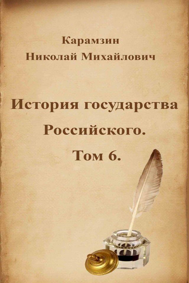  История государства Российского. Том 6.(Kobo/電子書)