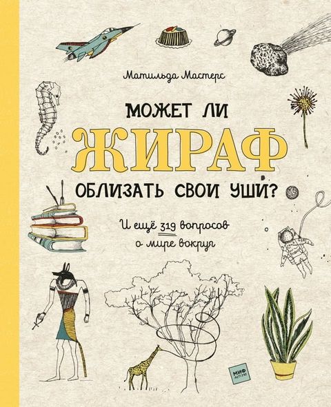 Может ли жираф облизать свои уши?(Kobo/電子書)