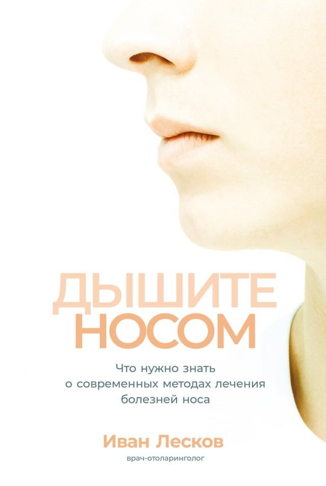  Дышите носом. Что нужно знать о совреме...(Kobo/電子書)