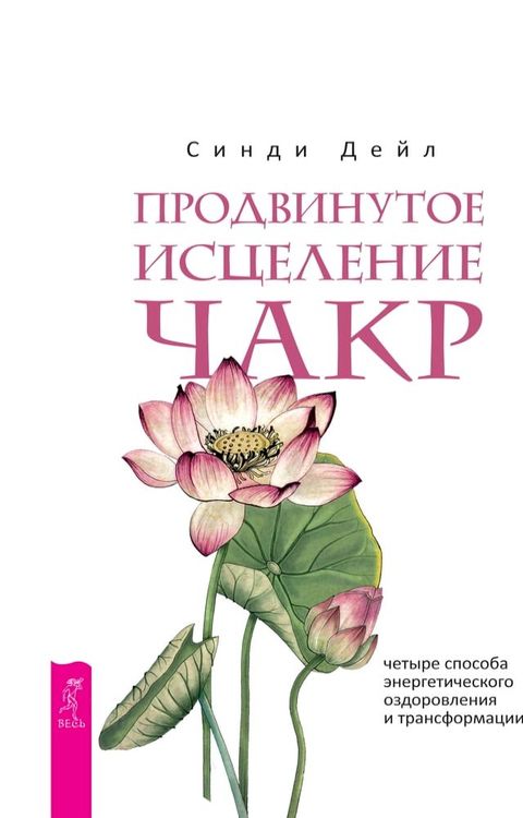 Продвинутое исцеление чакр(Kobo/電子書)