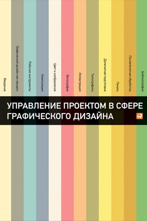 Управление проектом в сфере графическ...(Kobo/電子書)