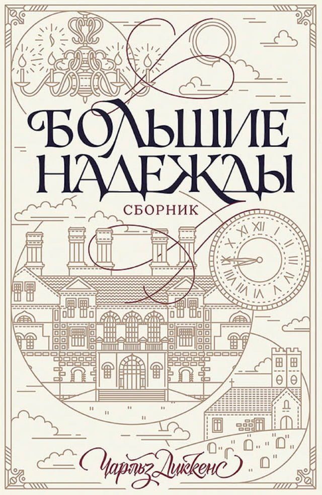  Большие надежды. Сборник (Bol'shie nadezhdy. Sbornik)(Kobo/電子書)