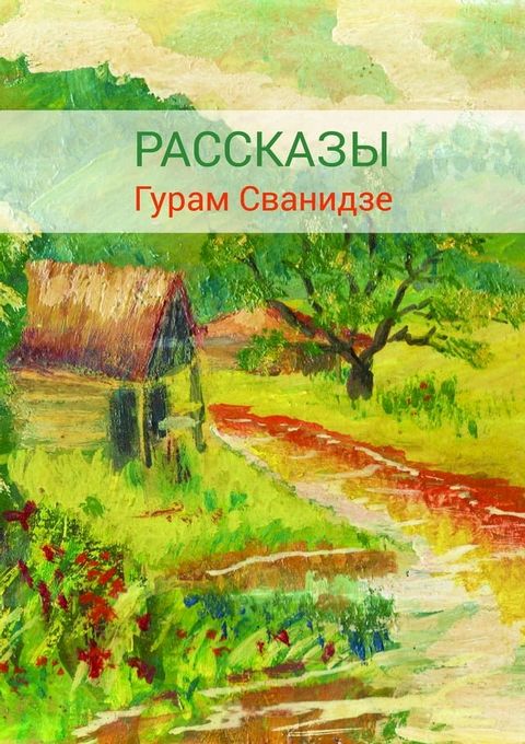 Сборник рассказов(Kobo/電子書)