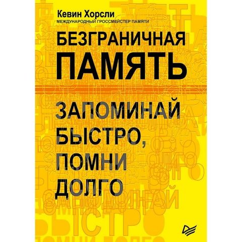 Безграничная память. Запоминай быстро...(Kobo/電子書)