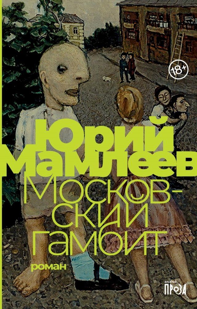  Московский гамбит(Kobo/電子書)