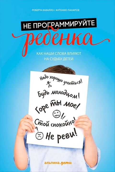 Не программируйте ребенка: Как все что ...(Kobo/電子書)