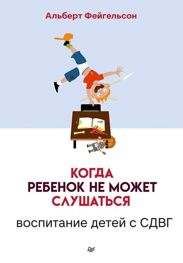  Когда ребенок не может слушаться. Восп...(Kobo/電子書)