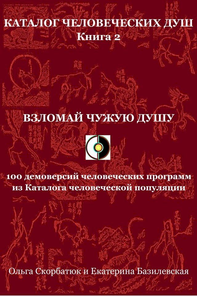  Взломай чужую душу. 100 демоверсий челове...(Kobo/電子書)