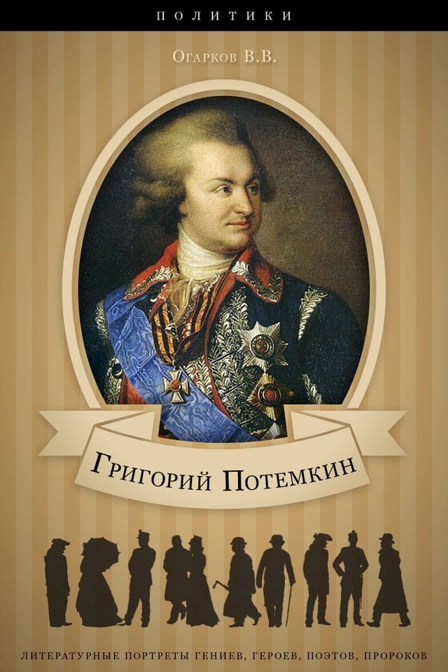  Григорий Потемкин. Его жизнь и обществ...(Kobo/電子書)