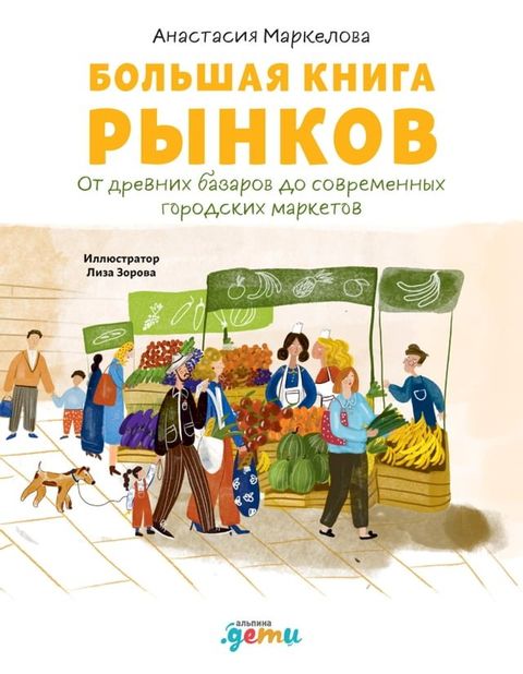 Большая книга рынков: От древних базар...(Kobo/電子書)