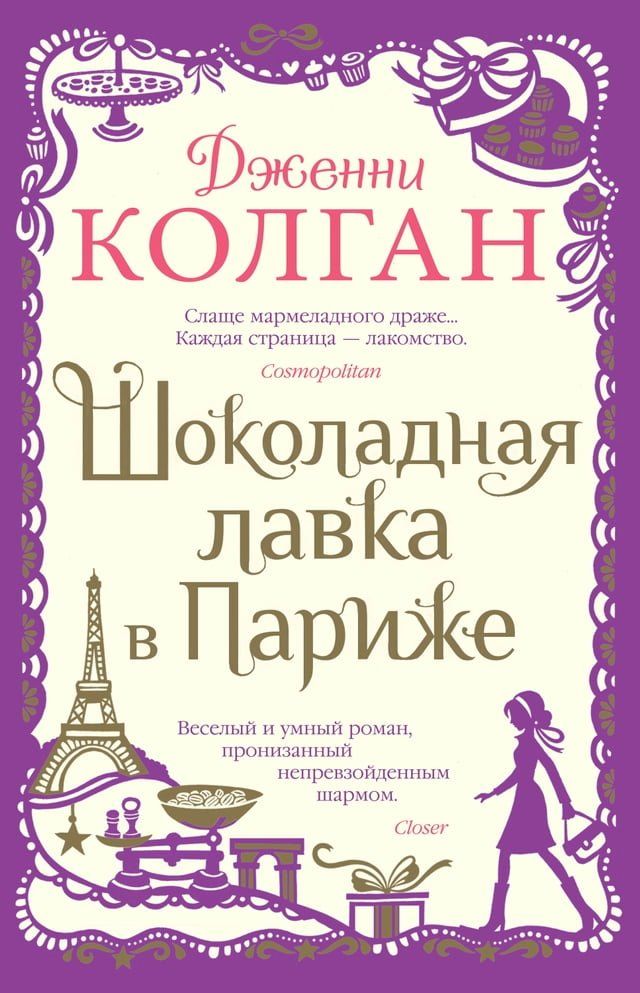  Шоколадная лавка в Париже(Kobo/電子書)