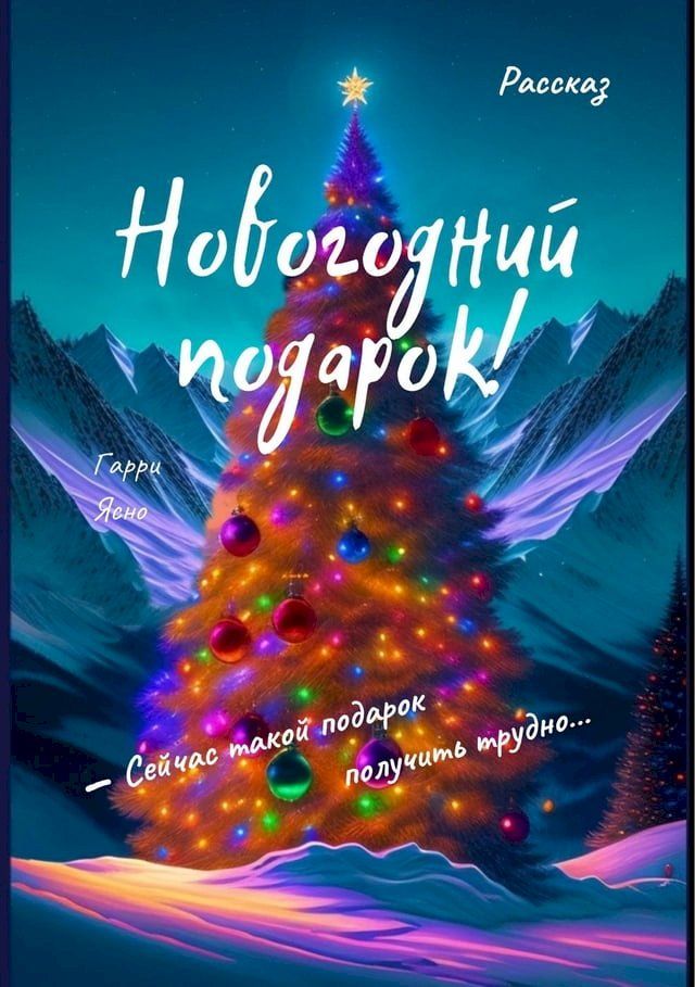  Новогодний подарок(Kobo/電子書)