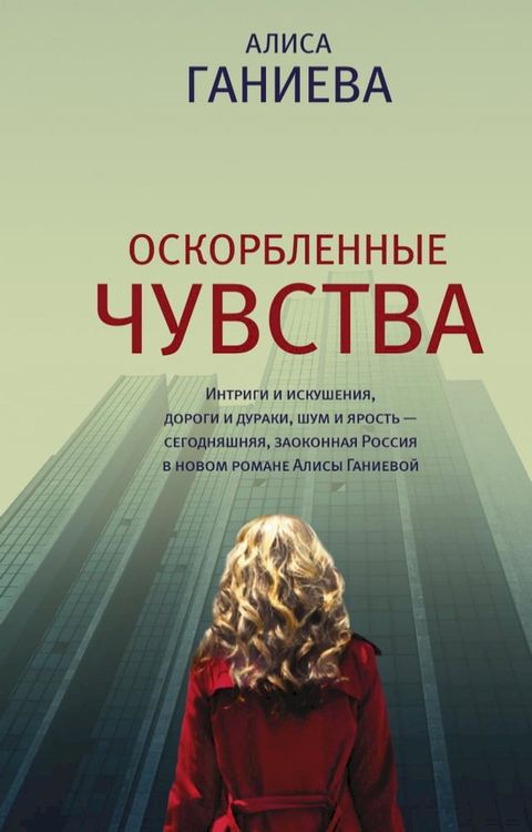 Оскорбленные чувства(Kobo/電子書)