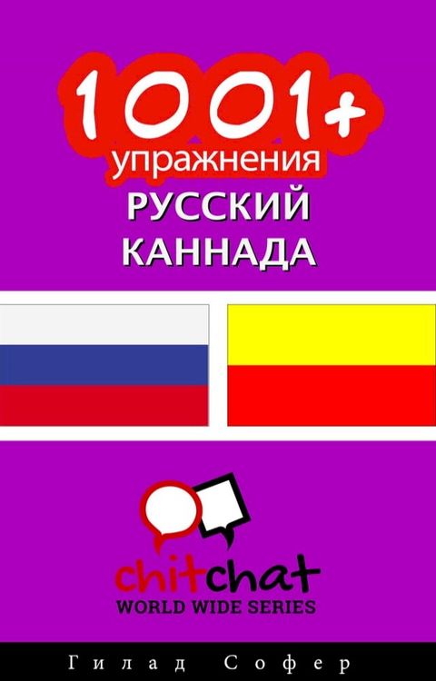 1001+ упражнения русский - каннада(Kobo/電子書)