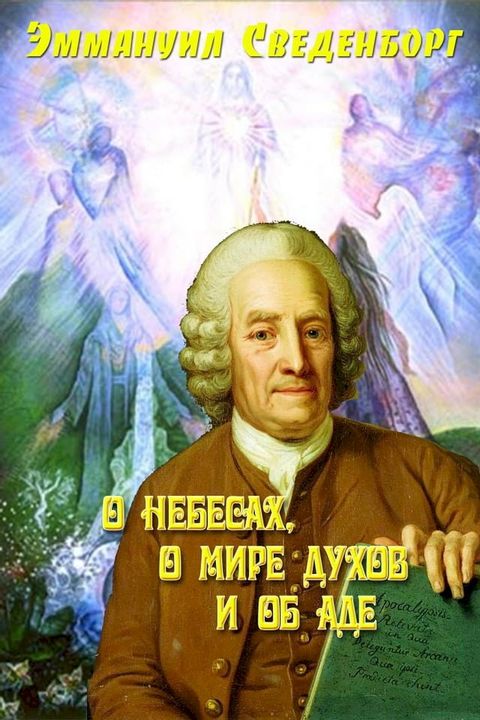 О небесах, о мире духов, об аде(Kobo/電子書)