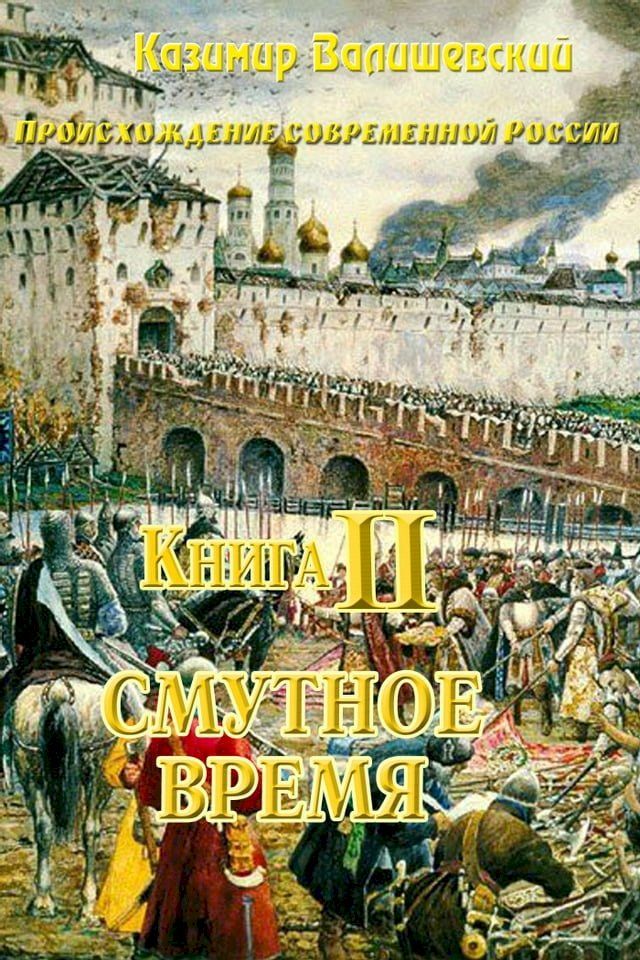  Книга 2. Смутное время(Kobo/電子書)