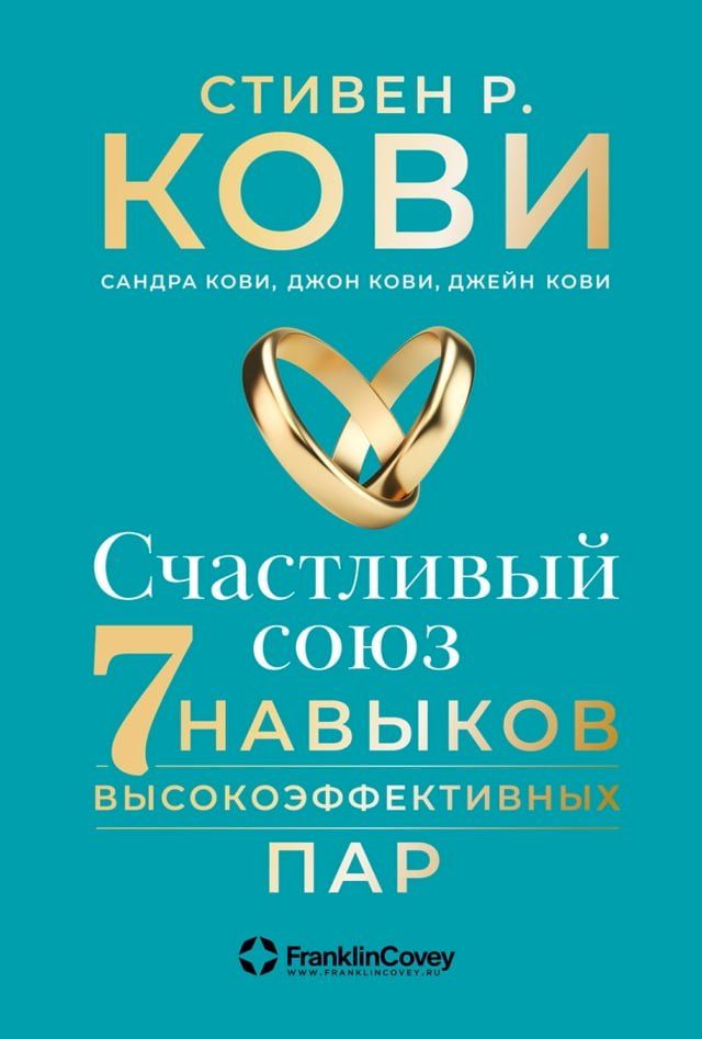  Счастливый союз: Семь навыков высокоэ...(Kobo/電子書)