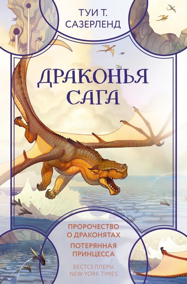  Драконья сага: Пророчество о драконят...(Kobo/電子書)