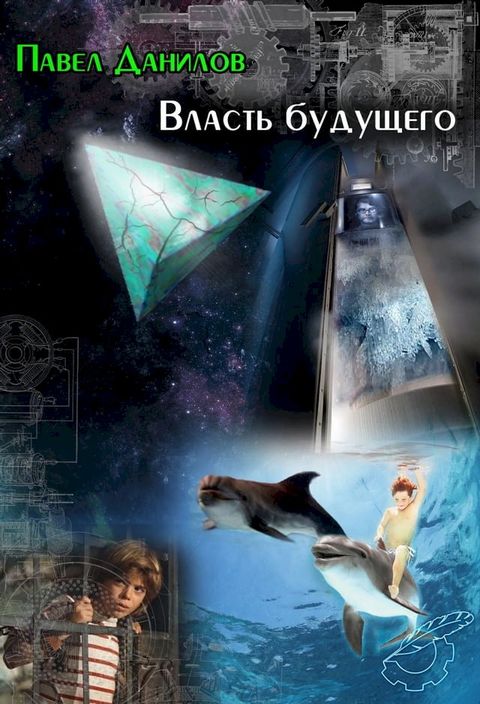 Власть будущего(Kobo/電子書)