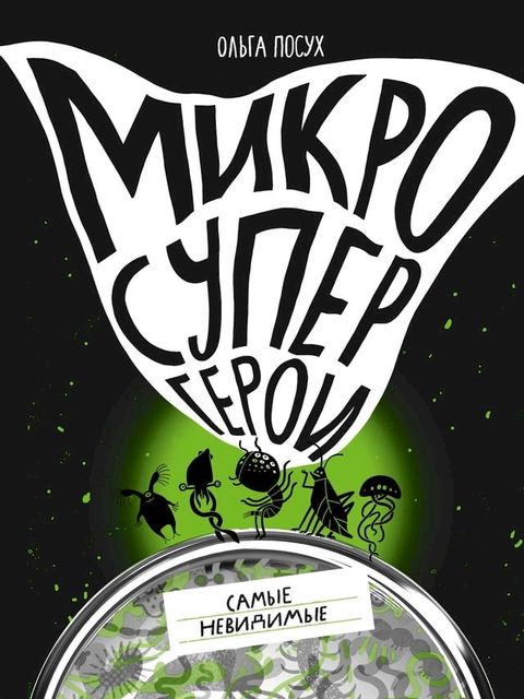 Микросупергерои. Самые невидимые(Kobo/電子書)