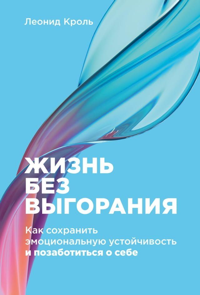  Жизнь без выгорания: Как сохранить эмо...(Kobo/電子書)