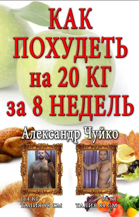 Как похудеть на 20 кг за 8 недель(Kobo/電子書)