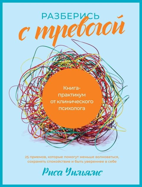 Разберись с тревогой: Книга-практикум ...(Kobo/電子書)