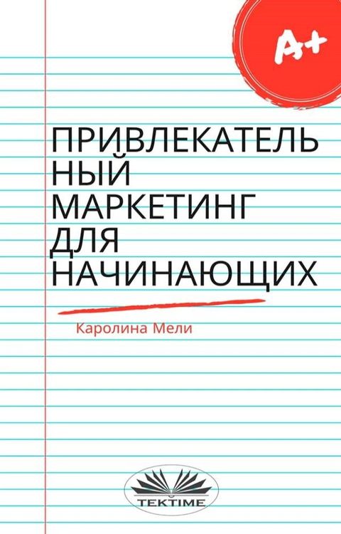 Привлекательный маркетинг для начина...(Kobo/電子書)