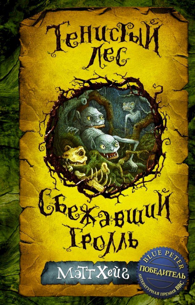  Тенистый лес. Сбежавший тролль (сборни...(Kobo/電子書)