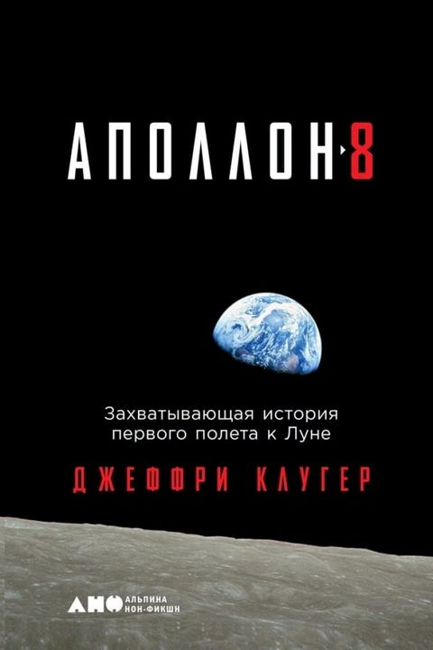 «Аполлон-8»: Захватывающая история пер...(Kobo/電子書)