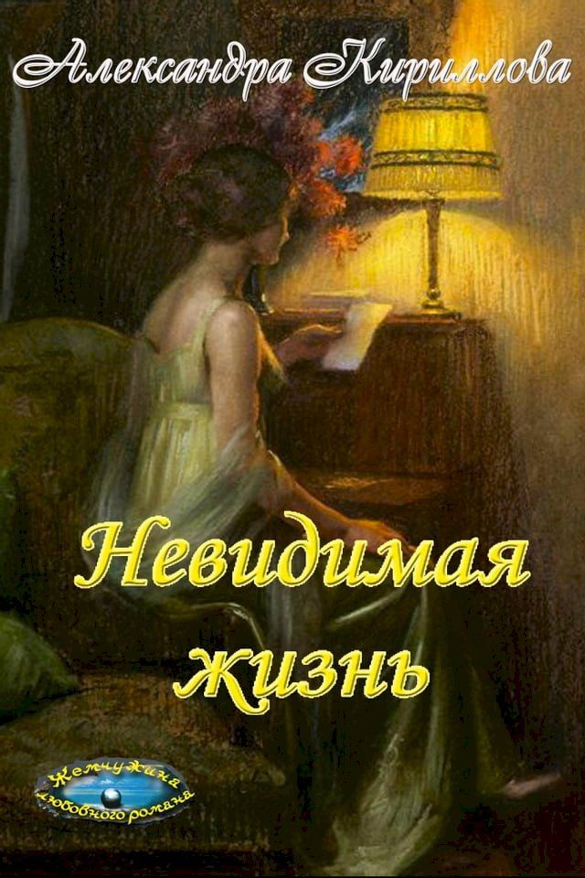  "Невидимая жизнь"(Kobo/電子書)