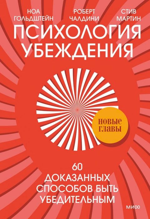 Психология убеждения. 60 доказанных спо...(Kobo/電子書)