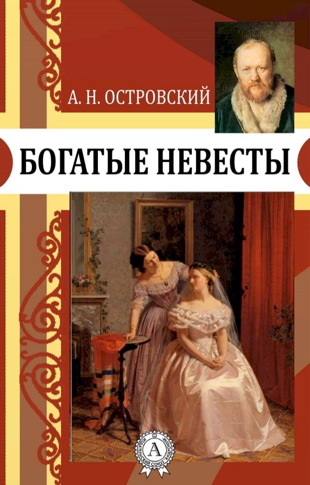  Богатые невесты(Kobo/電子書)