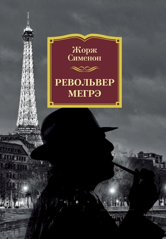  Револьвер Мегрэ(Kobo/電子書)