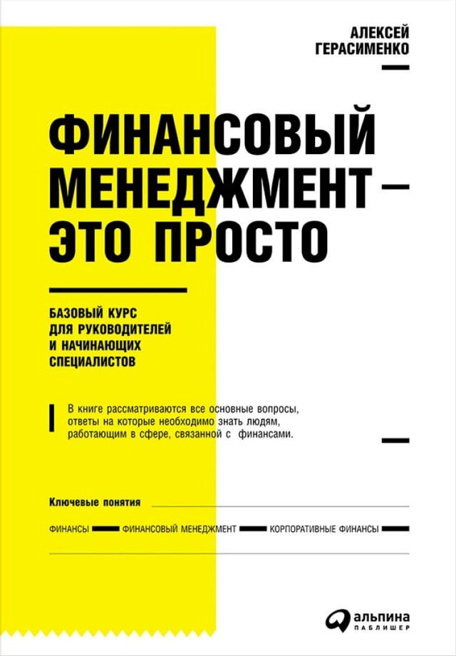  Финансовый менеджмент — это просто: Баз...(Kobo/電子書)