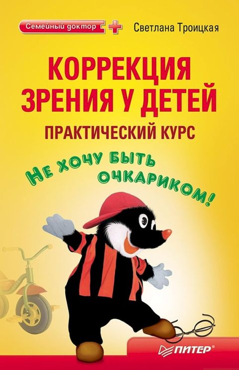 Коррекция зрения у детей: практически...(Kobo/電子書)