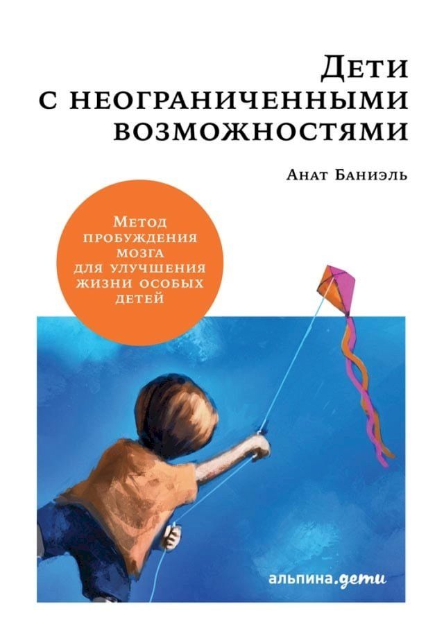  Дети с неограниченными возможностями:...(Kobo/電子書)