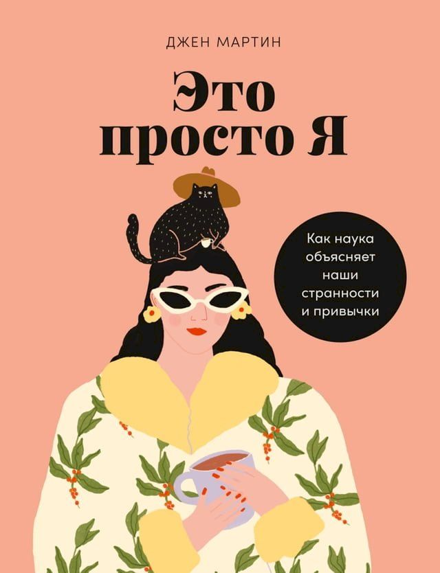  Это просто я: Как наука объясняет наши с...(Kobo/電子書)