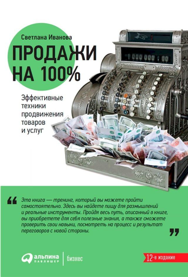  Продажи на 100%: Эффективные техники продв...(Kobo/電子書)