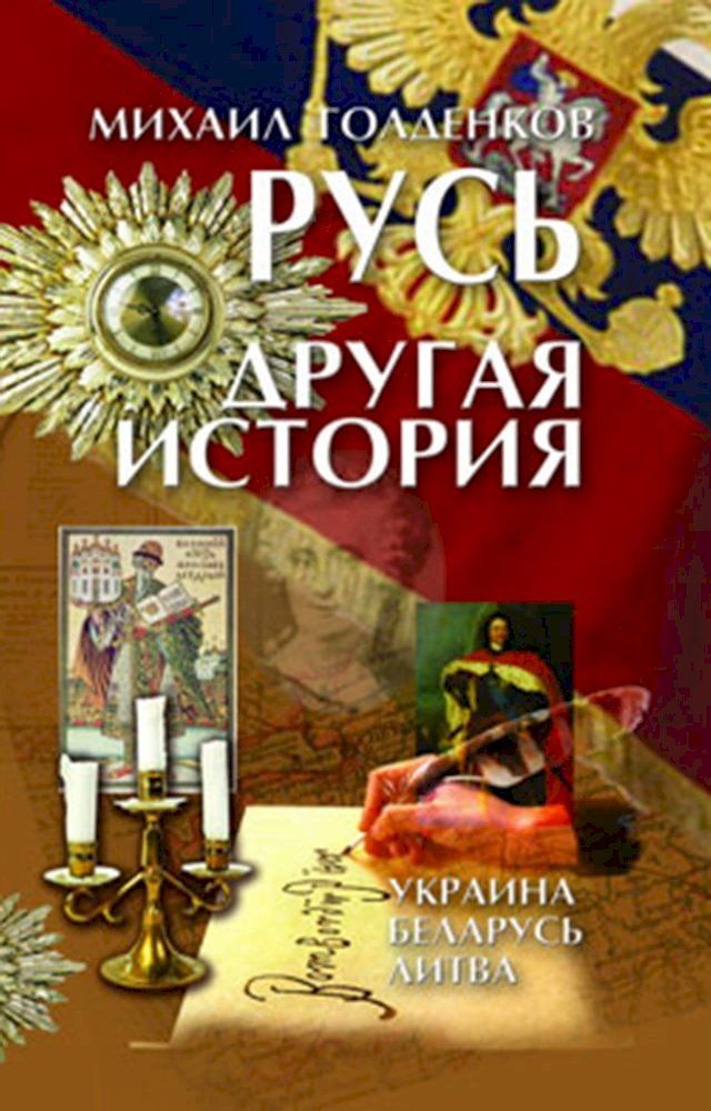  Русь. Другая история(Kobo/電子書)