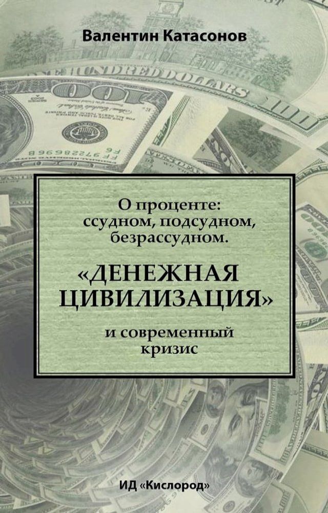  О проценте: ссудном, подсудном, безрасс...(Kobo/電子書)