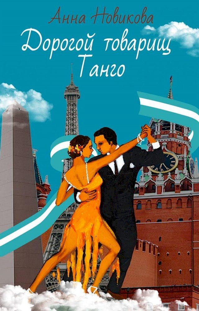  Дорогой товарищ Танго(Kobo/電子書)