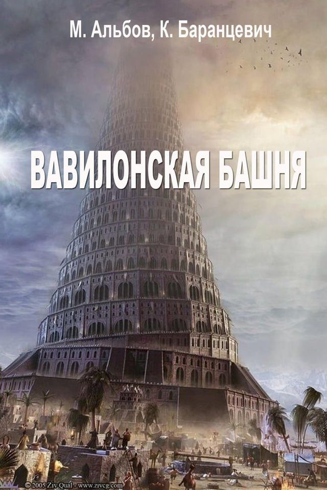  Вавилонская башня(Kobo/電子書)