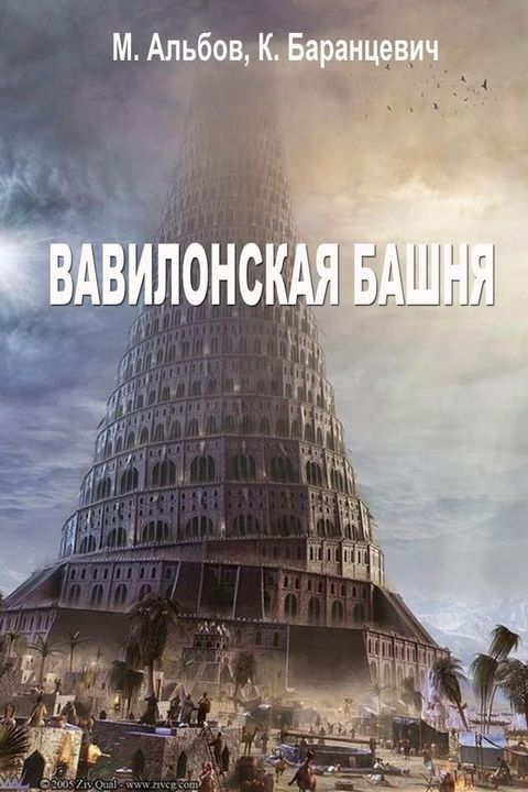 Вавилонская башня(Kobo/電子書)