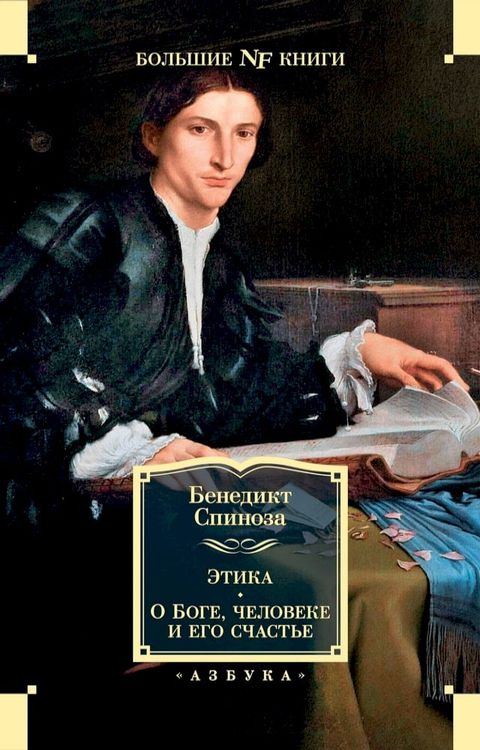 Этика. О Боге, человеке и его счастье(Kobo/電子書)