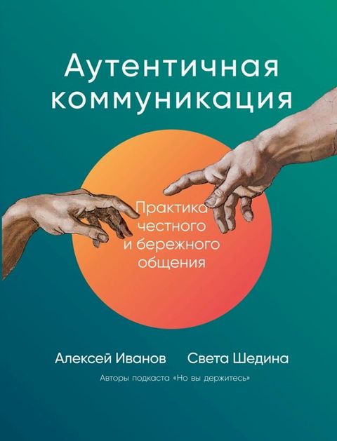 Аутентичная коммуникация: Практика че...(Kobo/電子書)