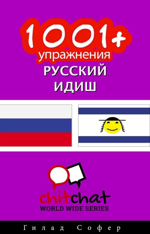 1001+ упражнения русский - идиш(Kobo/電子書)