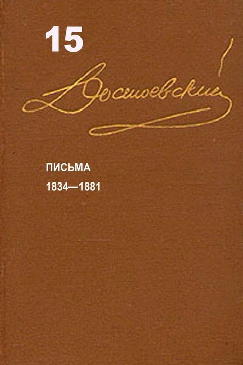 Достоевский. Повести и рассказы. Том 15(Kobo/電子書)